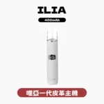ILIA一代皮革主機-ILIA主機-通用一代煙彈-ILIA哩亞電子煙官網