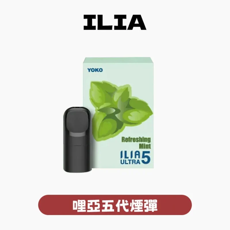 ILIA哩亞五代煙彈-ILIA煙彈-ILIA電子煙官網