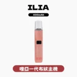 ILIA哩啞布紋主機-通用一代煙彈-ILIA哩亞電子煙官網