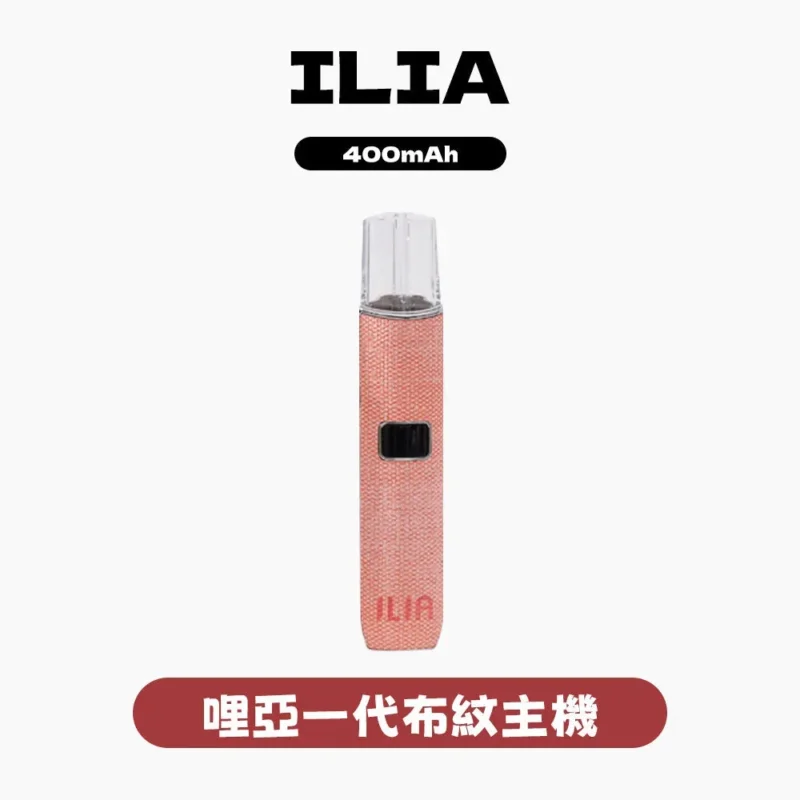 ILIA哩啞布紋主機-通用一代煙彈-ILIA哩亞電子煙官網